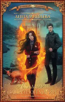 Обложка книги Академия запретной магии