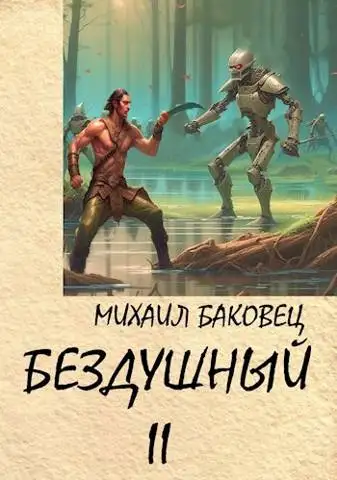 Обложка книги Бездушный 2