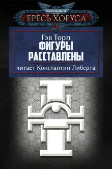 Обложка книги Фигуры расставлены