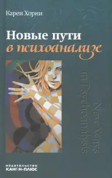 Обложка книги Новые пути в психоанализе