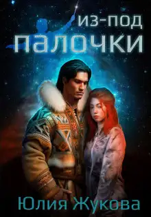 Обложка книги Из-под палочки