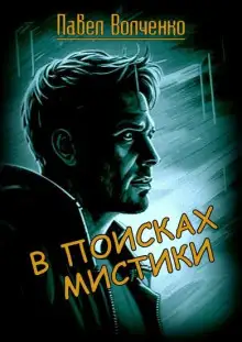 Обложка книги В поисках мистики