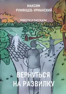 Обложка книги Вернуться на развилку
