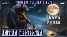 Обложка книги Царица медведица