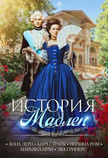Обложка книги История Мадлен