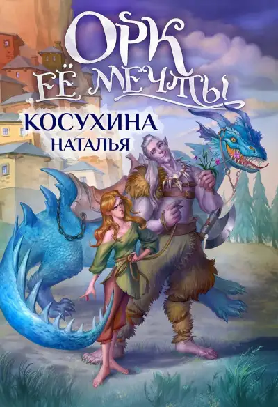 Обложка книги Орк ее мечты