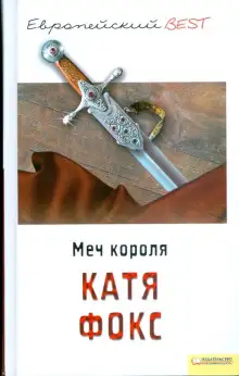 Обложка книги Меч короля