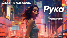 Обложка книги Рука