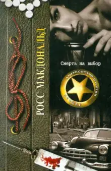 Обложка книги Смерть на выбор