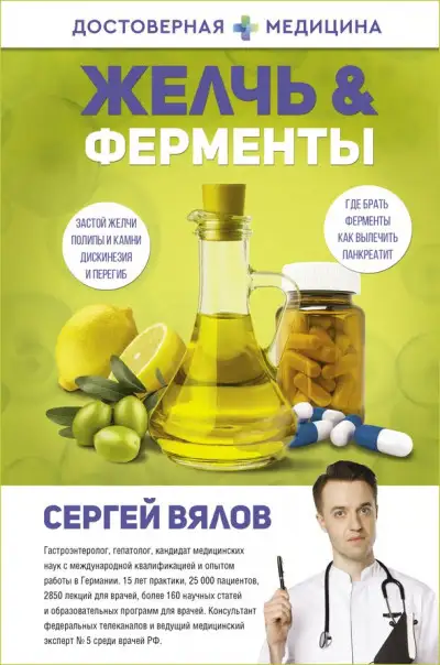 Обложка книги Желчь & Ферменты