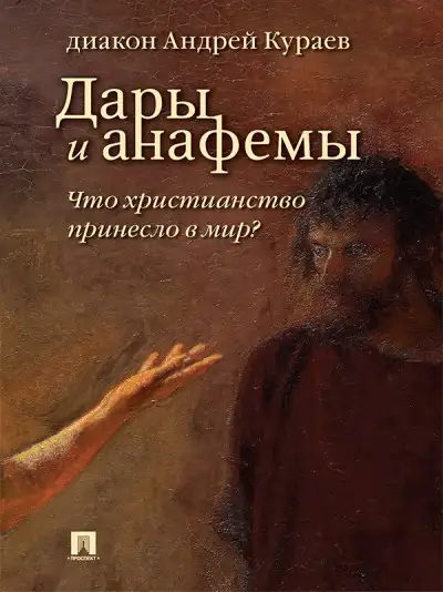 Обложка книги Дары и анафемы. Что христианство принесло в мир? (5-е изд., перераб. и доп.)