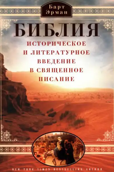Обложка книги Библия. Историческое и литературное введение в Священное Писание