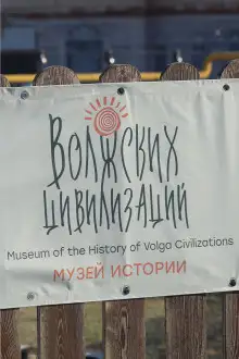 Обложка книги Музей Волжских Цивилизаций