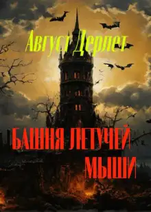 Обложка книги Башня летучей мыши