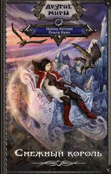 Обложка книги Снежный король