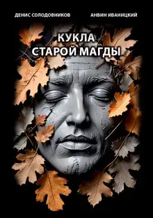 Обложка книги Кукла старой Магды