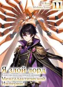 Обложка книги Я злой лорд межгалактической империи! 11