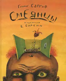 Обложка книги Смеянцы
