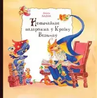 Обложка книги Незвычайнае падарожжа ў краіну ведзьмаў