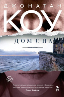 Обложка книги Дом сна