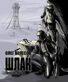 Обложка книги Шлак 4.0