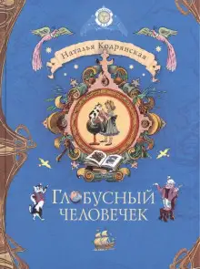 Обложка книги Глобусный человечек