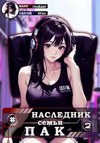 Обложка книги Наследник семьи Пак 2