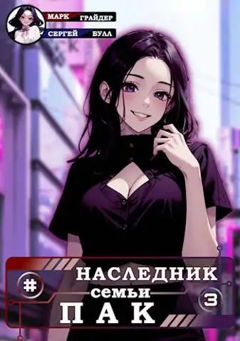 Обложка книги Наследник семьи Пак 3