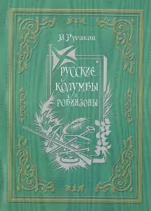 Обложка книги Русские Колумбы и Робинзоны