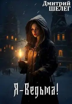 Обложка книги Я-Ведьма!