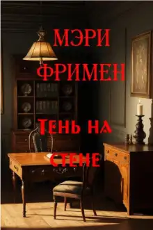 Обложка книги Тень на стене