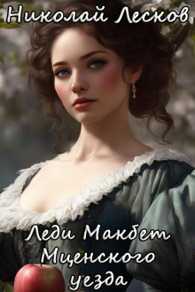 Обложка книги Леди Макбет Мценского уезда