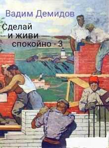 Обложка книги Сделай и живи спокойно 3