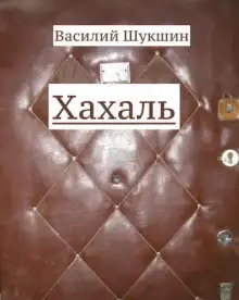Обложка книги Хахаль
