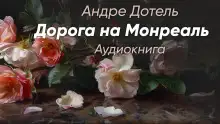 Обложка книги Дорога на Монреаль