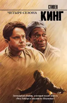 Обложка книги Рита Хейворт или побег из Шоушенка