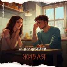 Обложка книги Живая