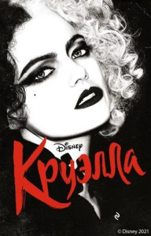 Обложка книги Круэлла