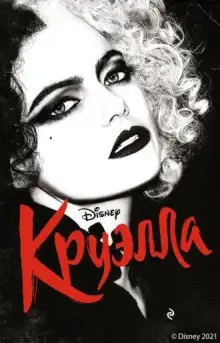 Обложка книги Круэлла