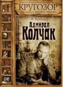 Обложка книги Адмирал Колчак