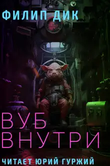 Обложка книги Вуб внутри