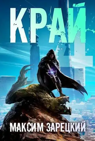 Обложка книги Край. Том 4