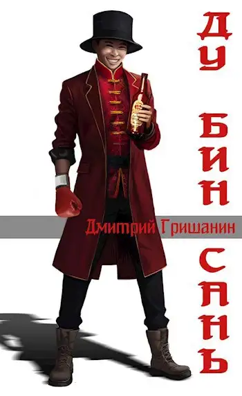 Обложка книги Ду Бин Сань