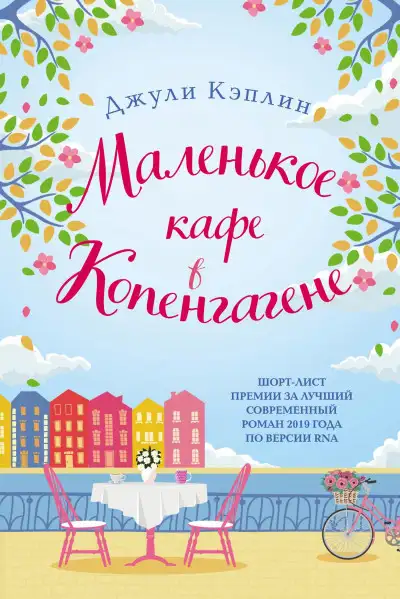 Обложка книги Маленькое кафе в Копенгагене