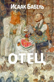 Обложка книги Отец