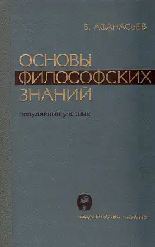 Обложка книги Основы философских знаний