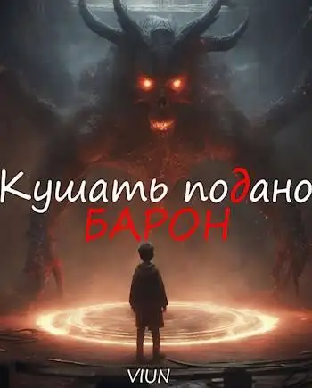 Обложка книги Кушать подано, Барон