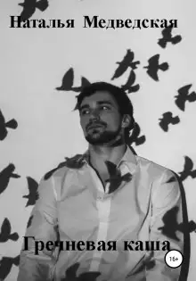 Обложка книги Гречневая каша
