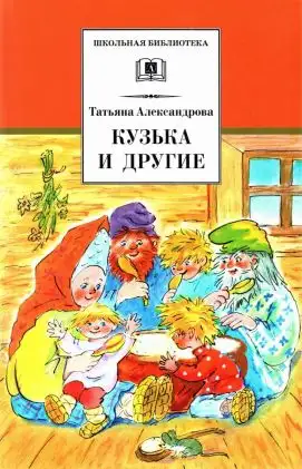 Обложка книги Кузька и другие сказки и сказочные повести