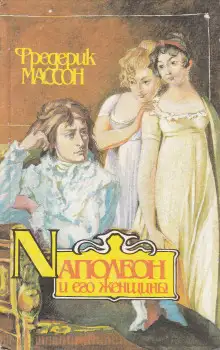 Обложка книги Наполеон и его женщины